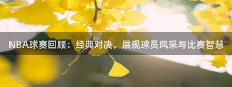 NBA球赛回顾：经典对决，展现球员风