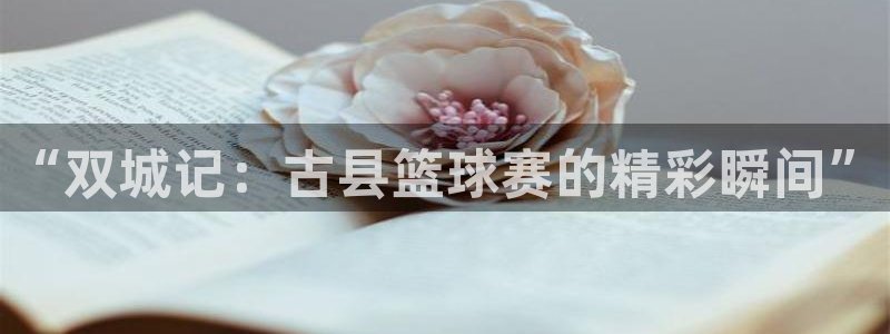 “双城记：古县篮球赛的精彩瞬间”