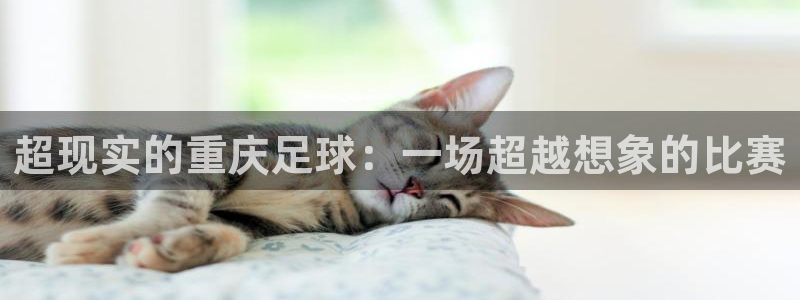 超现实的重庆足球：一场超越想象的比赛