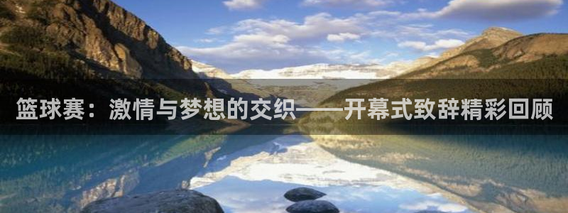  篮球赛：激情与梦想的交织——开幕式致辞精彩回顾