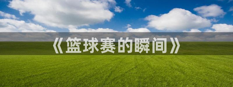  易游商城app：《篮球赛的瞬间》