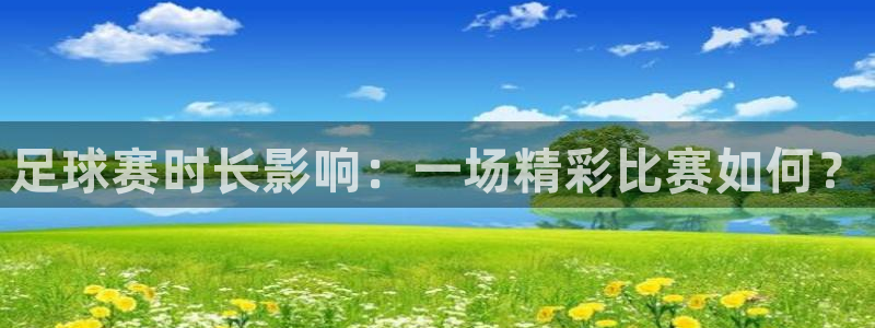 易游游戏中心官方网站：足球赛时长影响
