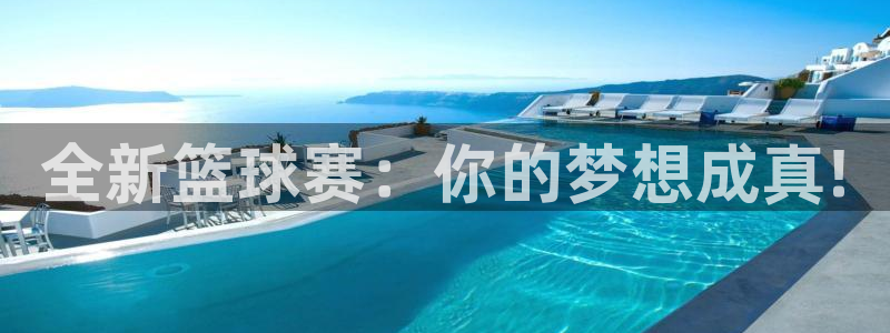 易游eu娱乐官网：全新篮球赛：你的梦想成真!