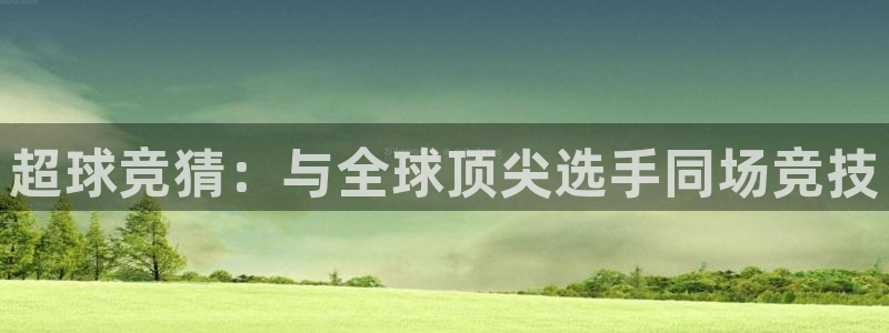  易游网游戏交易平台怎么样啊：超球竞猜：与全球顶尖选手同场竞技