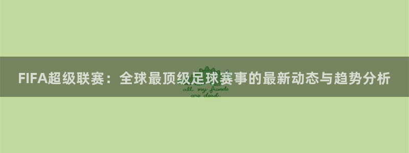 易游电玩怎么样：FIFA超级联赛：全