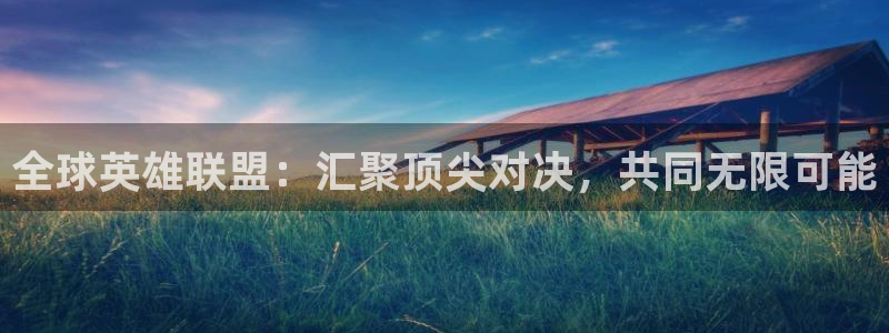 易游体育与菲戈合作详情：全球英雄联盟：汇聚顶尖对决，共同无限