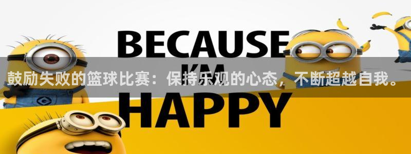 易游体育app最新版本更新内容怎么删除：鼓励失败的篮球比赛：