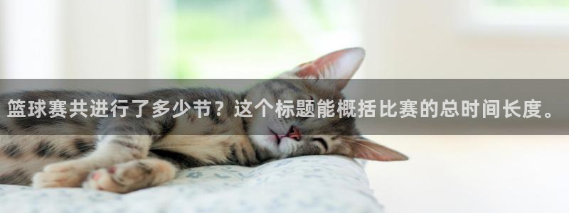  易游教程：篮球赛共进行了多少节？这个标题能概括比赛的总时间长
