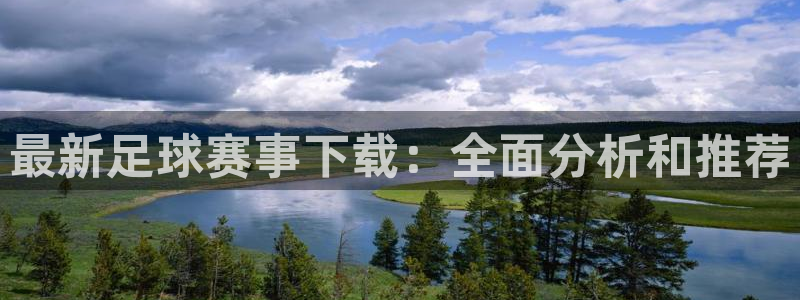 易游体育官方网站app下载最新版本：